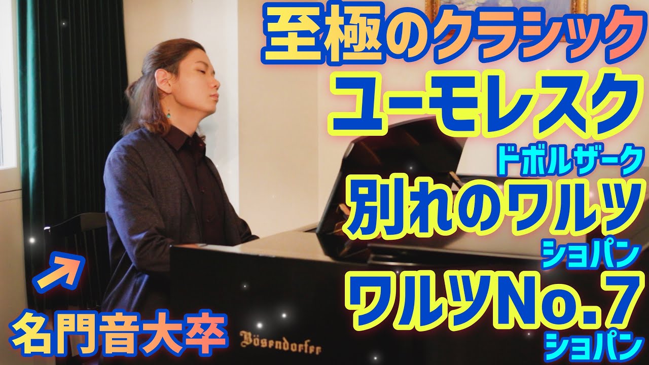 世界三大ピアノの一角🎖ベーゼンドルファーで心に触れる名曲3選🌹Dvorak/Humoresque/Chopin/Waltz No.7,No.9/Boesendorfer