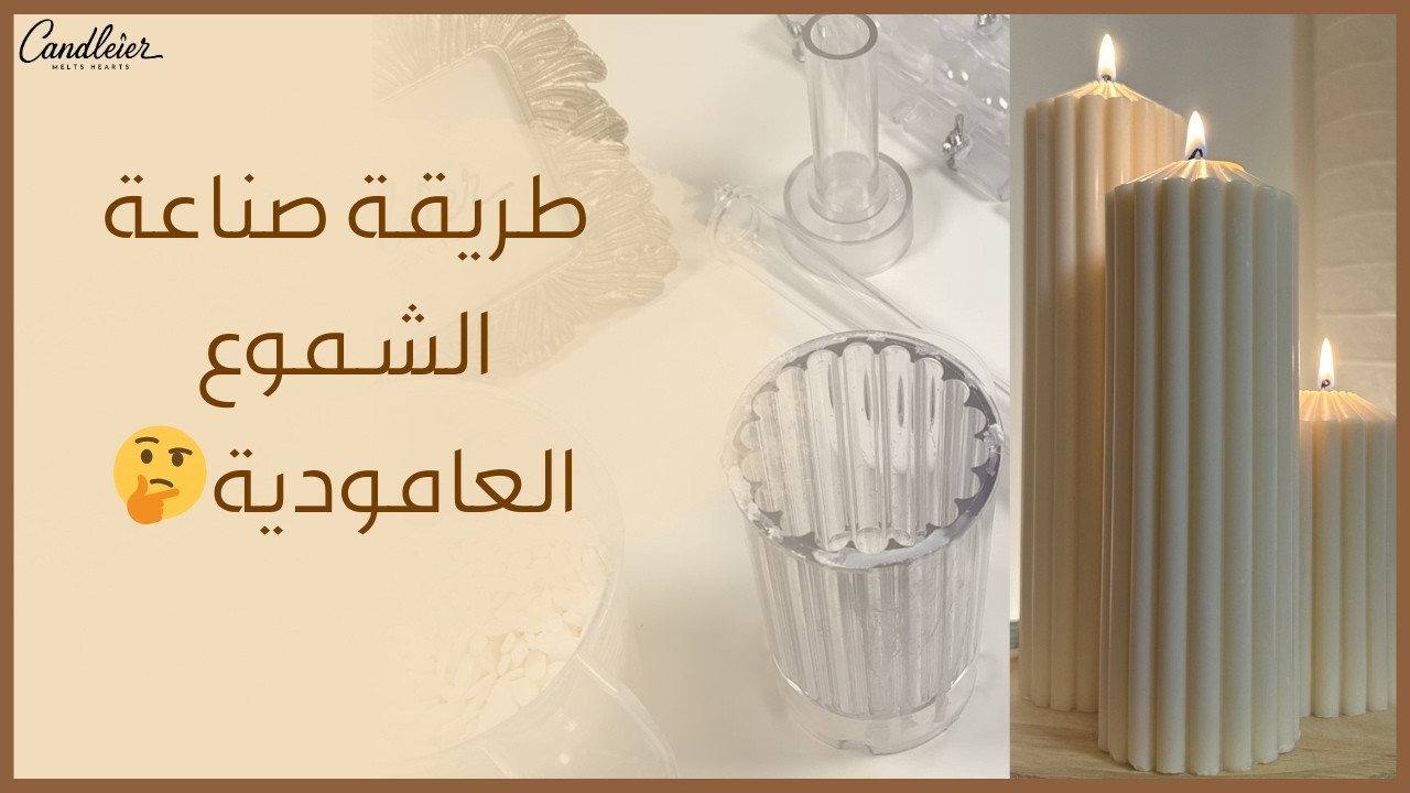 طريقة صناعة الشموع العامودية بقوالب الاكريليك | دورة صناعة الشموع في قوالب الاكرليك للشمع
