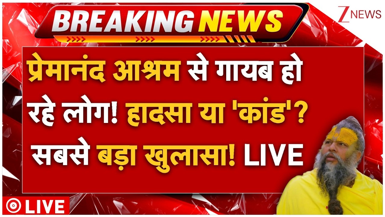 Premanand Ashram Row? LIVE: प्रेमानंद आश्रम से गायब हो रहे लोग! हादसा या 'कांड'? सबसे बड़ा खुलासा!