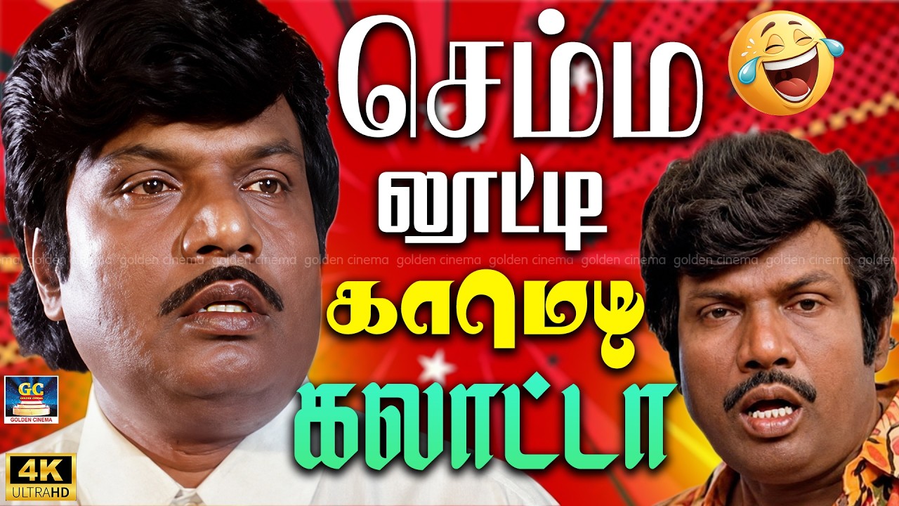 கவுண்டமணி செந்தில் செம்ம லூட்டி செம்ம கலாட்டா 😂 | Goundamani Senthil Comedy 4K | Unlimited Comedy