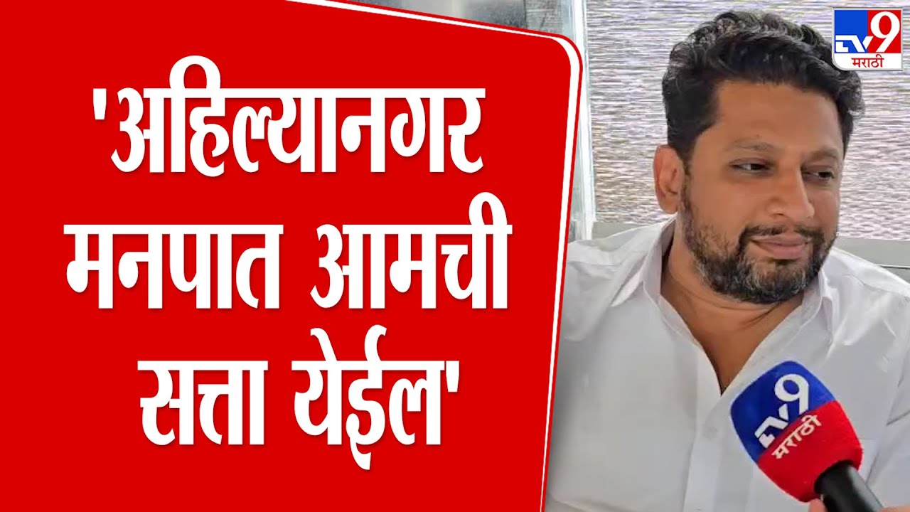 Sujay Vikhe Patil | 'अहिल्यानगर मनपात आमची सत्ता येईल' | Sangram Jagtap | Ahilyanagar BMC Election