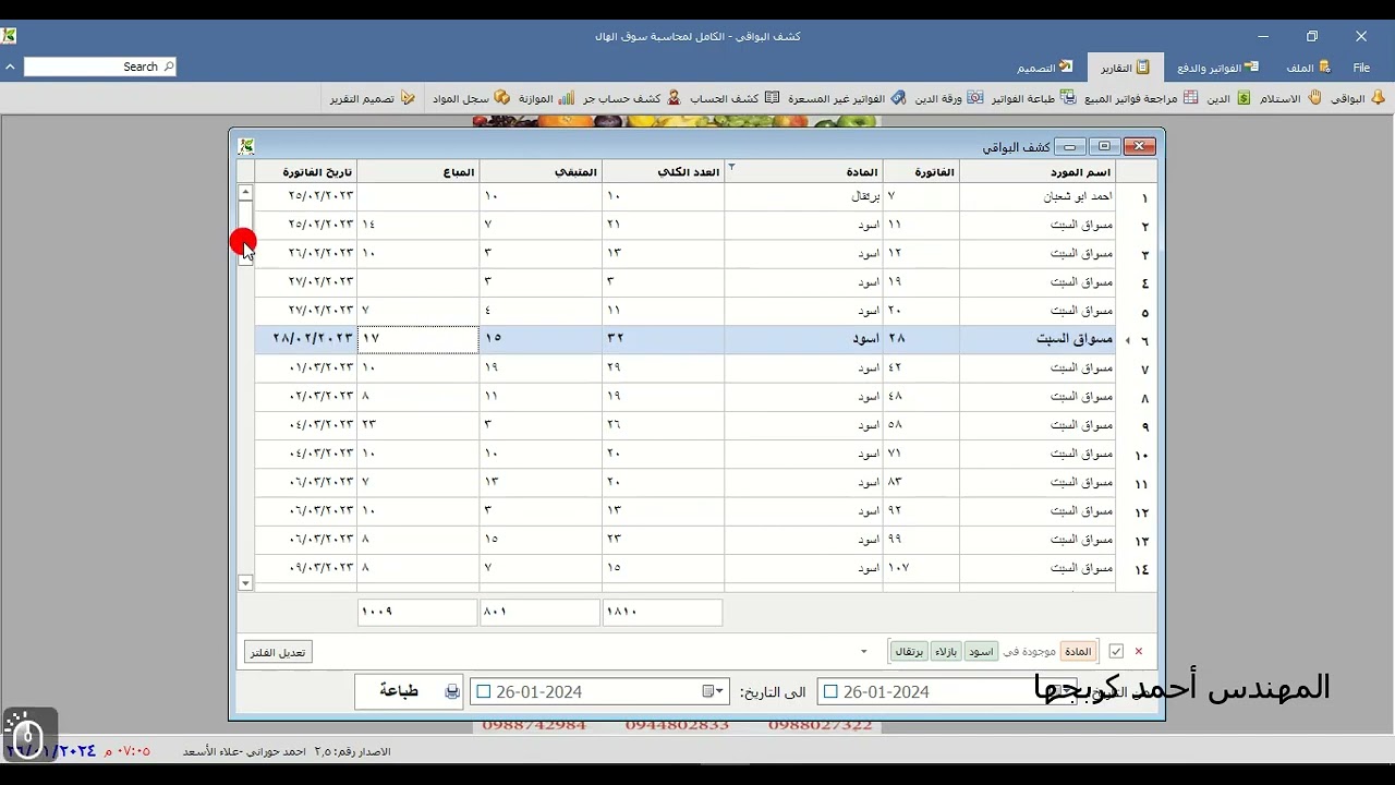 برنامج الكامل لمحاسبة سوق الهال - الاصدار 2.4 ميزات البحث و الفلترة المتقدمة للبيانات