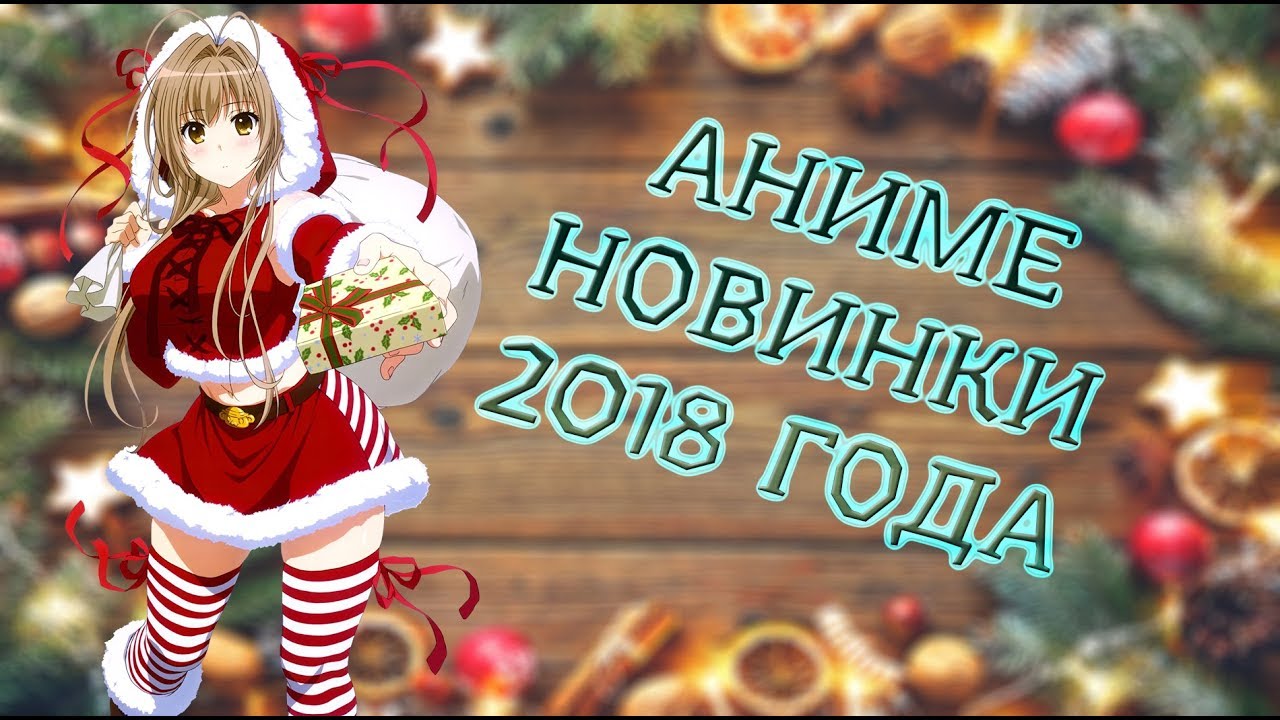 Аниме Новинки 2018 года/Anime Novelties 2018