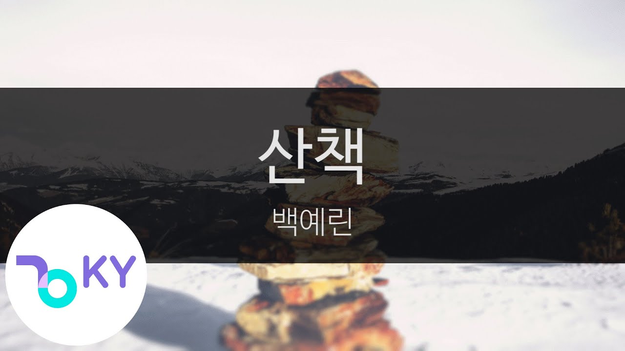 산책 - 백예린(Walk - Yerin Baek) (KY.23235) / KY Karaoke