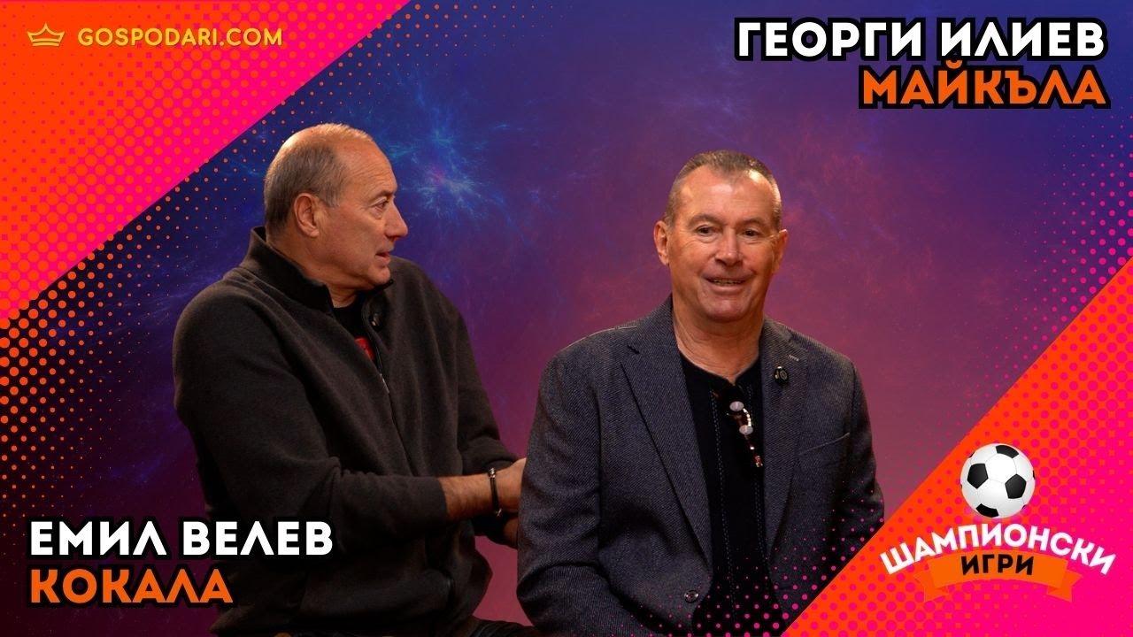 ОБЗОР С КОКАЛА И МАЙКЪЛА: ДИРЕКТИВА ЛЕВСКИ ШАМПИОН? КОМИСИОННИ В ЦСКА.