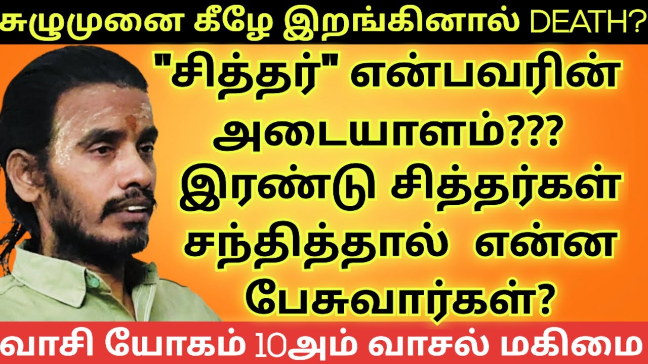சித்தன் யார் | சுழுமுனை | 10அம் வாசல் 