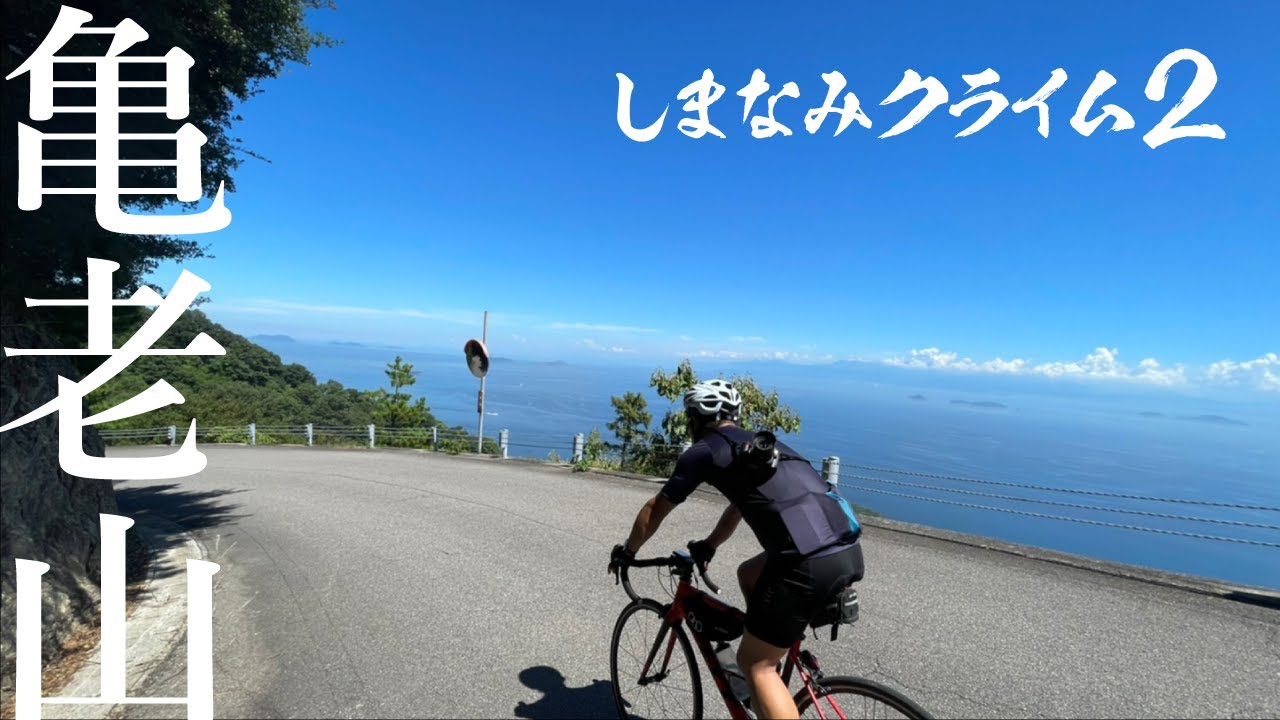 【しまなみクライム②】しまなみ・亀老山を制覇せよ！