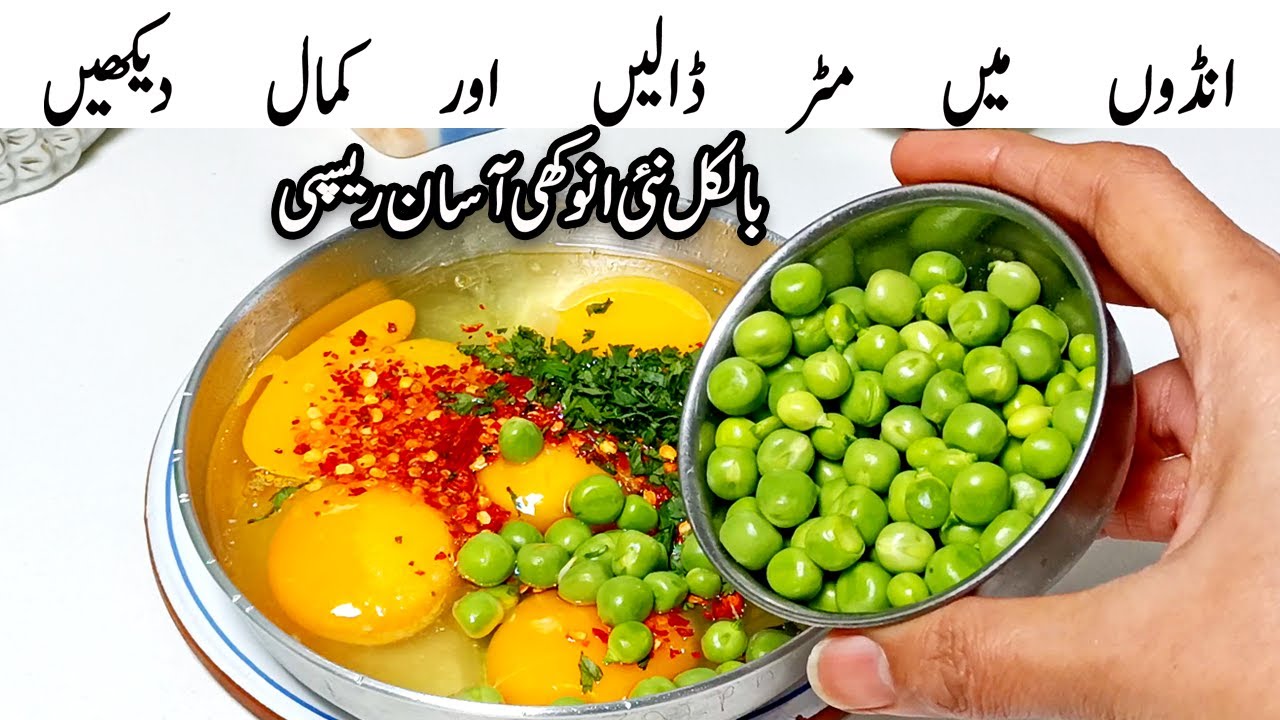 مٹر اور انڈے کا یہ انوکھا اور نیا طریقہ آپ کو حیران کر دے گا | New Egg and Peas Recipe | Anday Matar