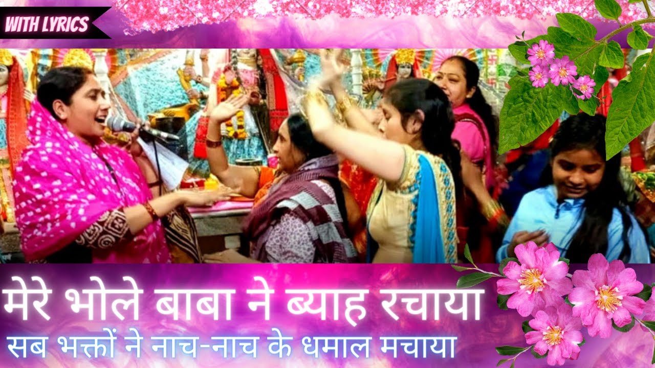 🥳❤शिवरात्रि स्पेशल|| मेरी गौरा मैय्या को दुल्हन बनाया दुल्हन बनाया|| नया स्वरचित भजन😊💃🏻