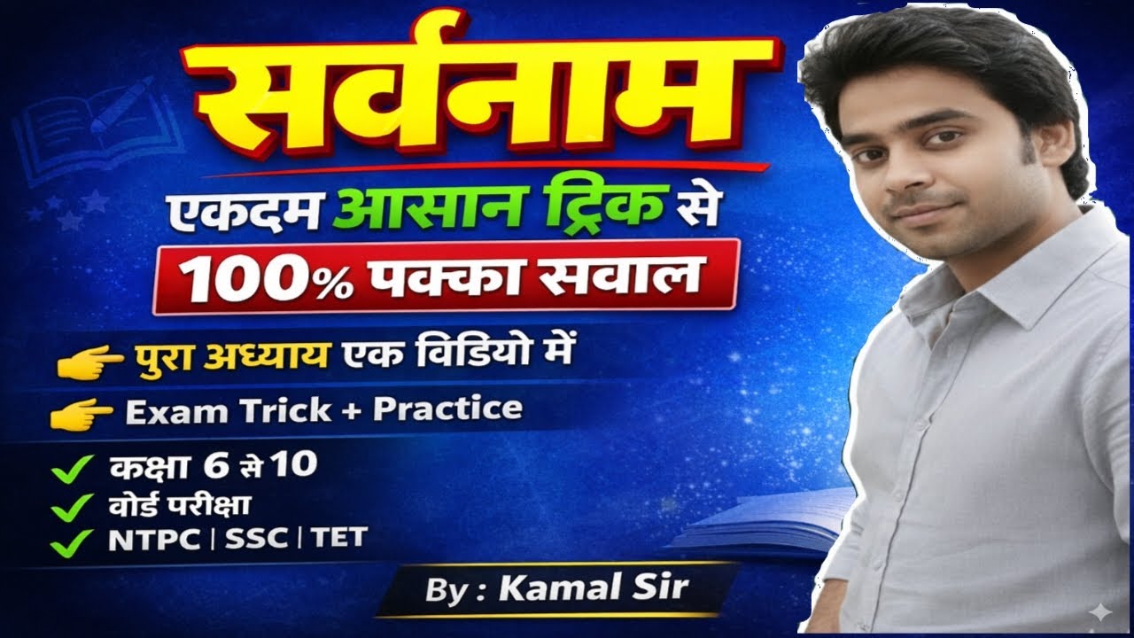 सर्वनाम पूरा अध्याय | हिंदी व्याकरण | आसान ट्रिक से समझें | Class 6 to 10 | Exam Special