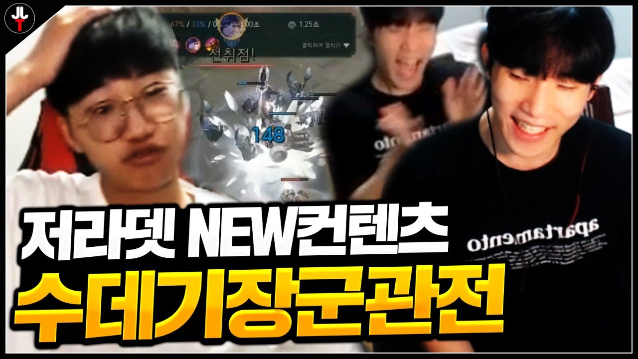 저라뎃 New 컨텐츠.. 수데기장군 관전하기ㅋㅋㅋㅋ