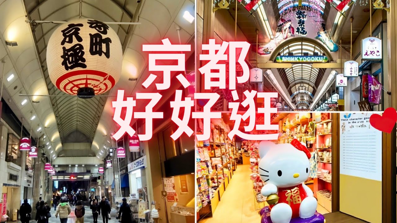 京都商店街好好逛、#新京極 、#寺町京極 #商店街 #京都 #散策 ，京都をよく見てください