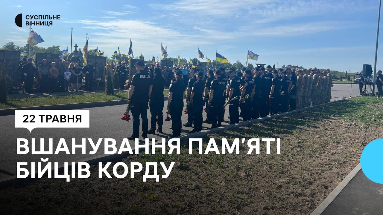 У Вінниці вшанували пам'ять бійців спецпідрозділу КОРД