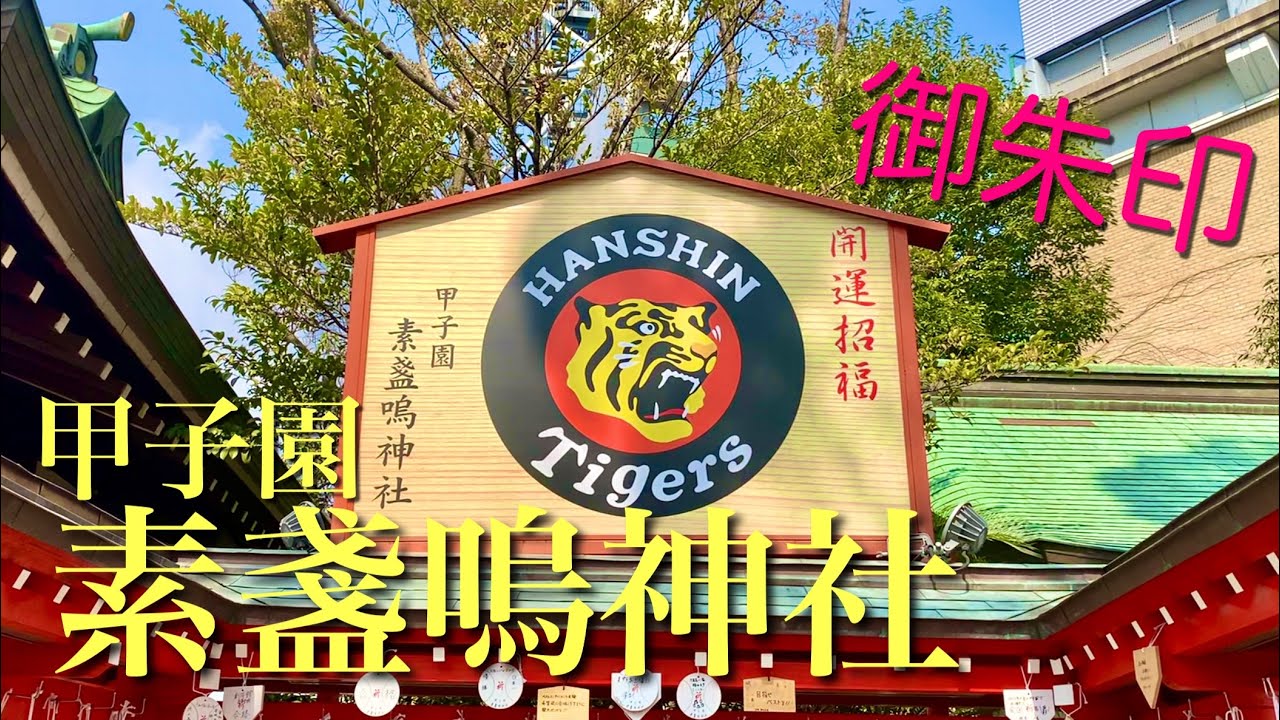 【甲子園】素盞嗚神社に行って御朱印をいただきました！