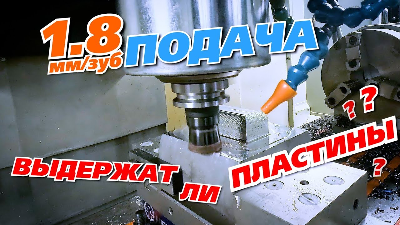 Испытание высокоскоростной фрезы ITHF-ENMX06 InTool с подачей 1.8 мм на зуб 