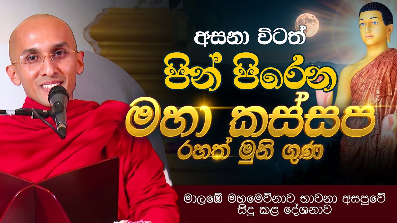 අසනා විටත් පින් පිරෙන මහාකස්සප රහත් මුනිගුණ | Ven. Ankubure Amithadeepa Thero