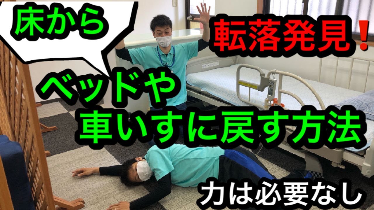 簡単！転落発見時、ベッドや車いすに戻す介護技術