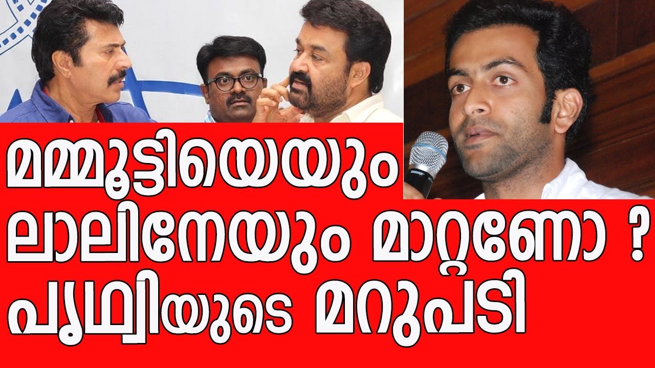 AMMA leadership change - Prithviraj replies