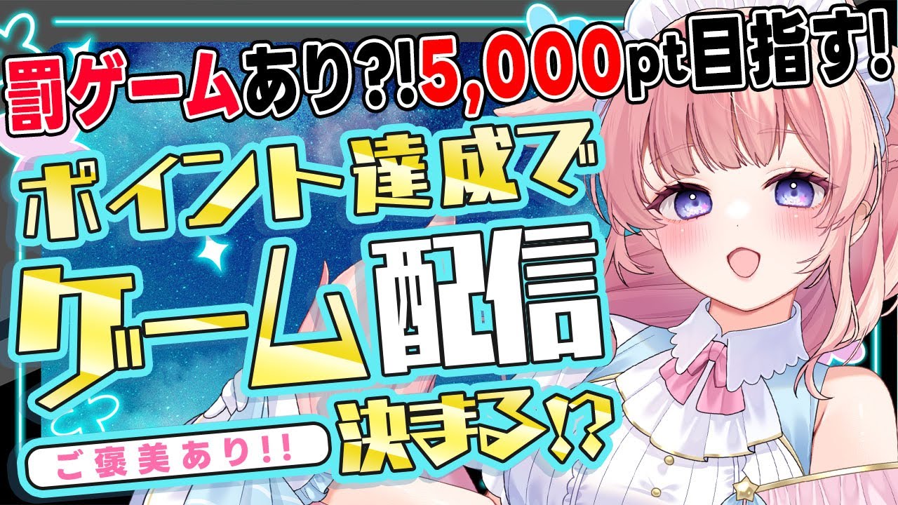 【#参加型】ポイント達成でごほうび解放♡視聴者参加型ポイント耐久【初見歓迎　星月音彩　#Vtuber】