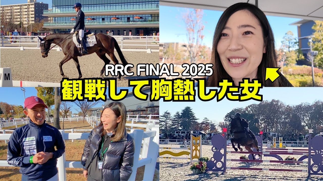 【胸熱】引退競走馬たちが挑む馬術競技を観に行ったら胸が熱くなった!!【競馬女子】