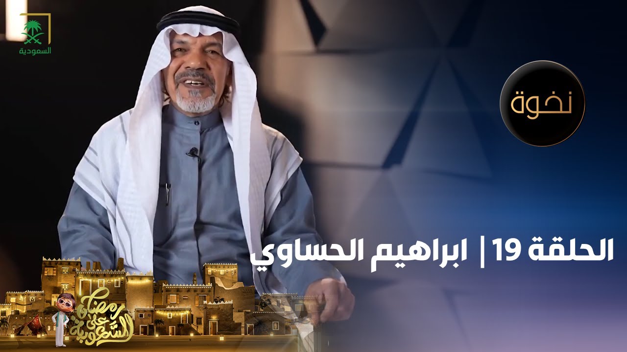 نخوة | الممثل ابراهيم الحساوي | الحلقة 19