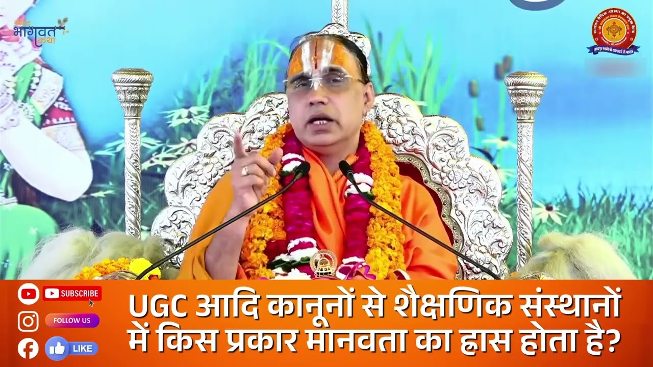 UGC आदि कानूनों से शैक्षणिक संस्थानों में किस प्रकार मानवता का ह्रास होता है?#UGCLaws#Education#UGC👆