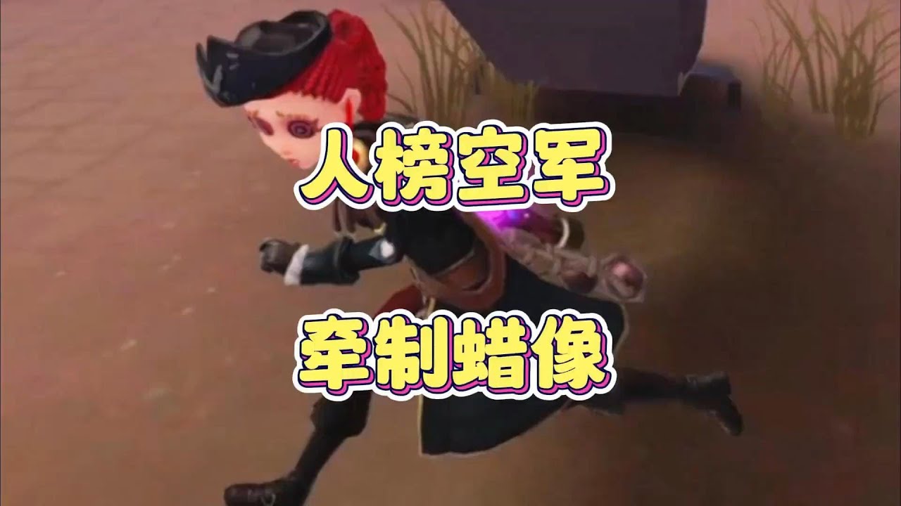 人榜空军如何溜蜡像师！