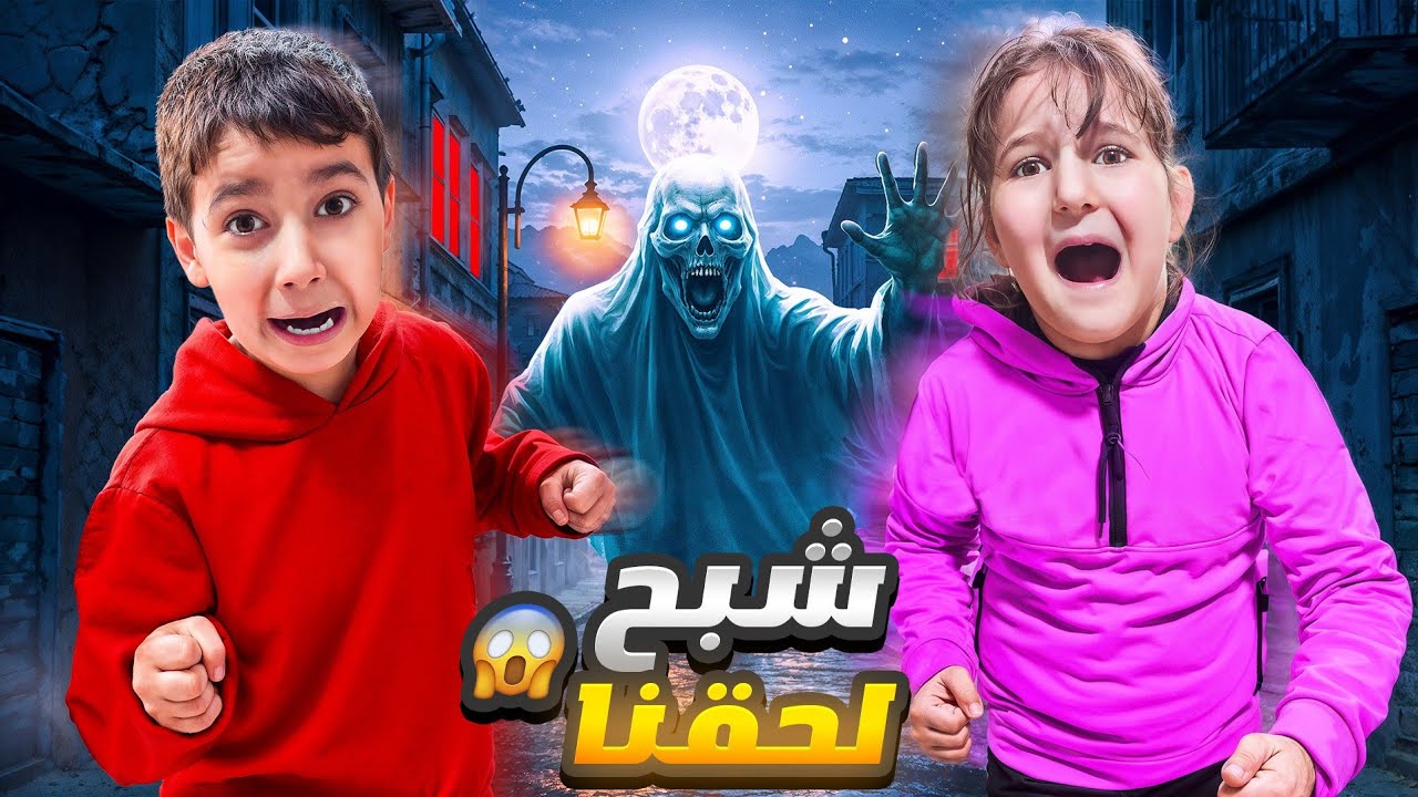 ممنوع الأقتراب من هنا👻غيث طلعلو شبح صار يهرب منو