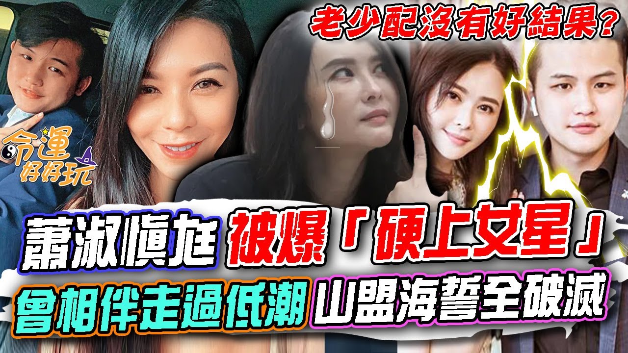 蕭淑慎看錯人了？梁軒安好老公人設崩壞被爆「硬上女星」！何篤霖5年前神預言了這個結局？曾伴蕭淑慎走過重病，曾經的山盟海誓攏似假？｜【命運好好玩每周精選】