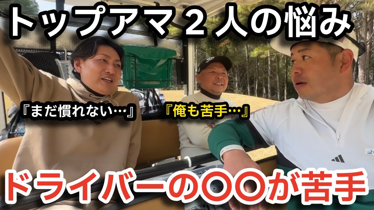 【〇〇なヘッドが苦手】トップアマの苦手なクラブが意外にもドライバーの〇〇だった！？