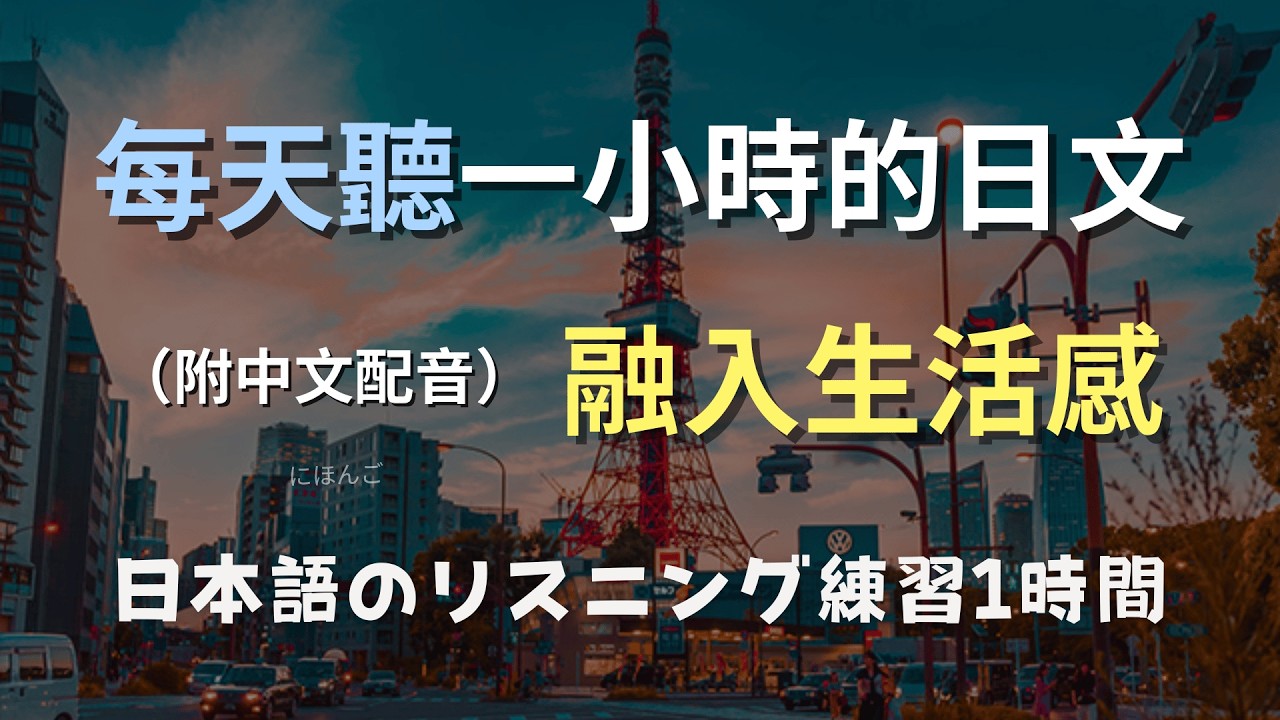🎧保母級聽力訓練｜日文初學者最需要的日常聽力｜不背單字也能慢慢聽懂｜N4日文聽力｜日本のリスニング練習（附中文配音）