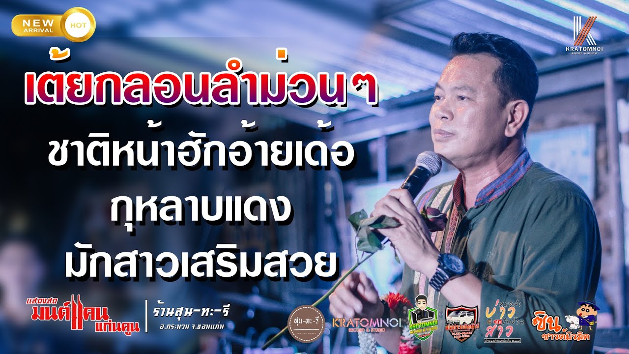 [รวมเต้ยเพราะๆ] ชาติหน้าฮักอ้ายเด้อ กุหลาบแดง มักสาวเสริมสวย //แสดงสด มนต์แคน แก่นคูน