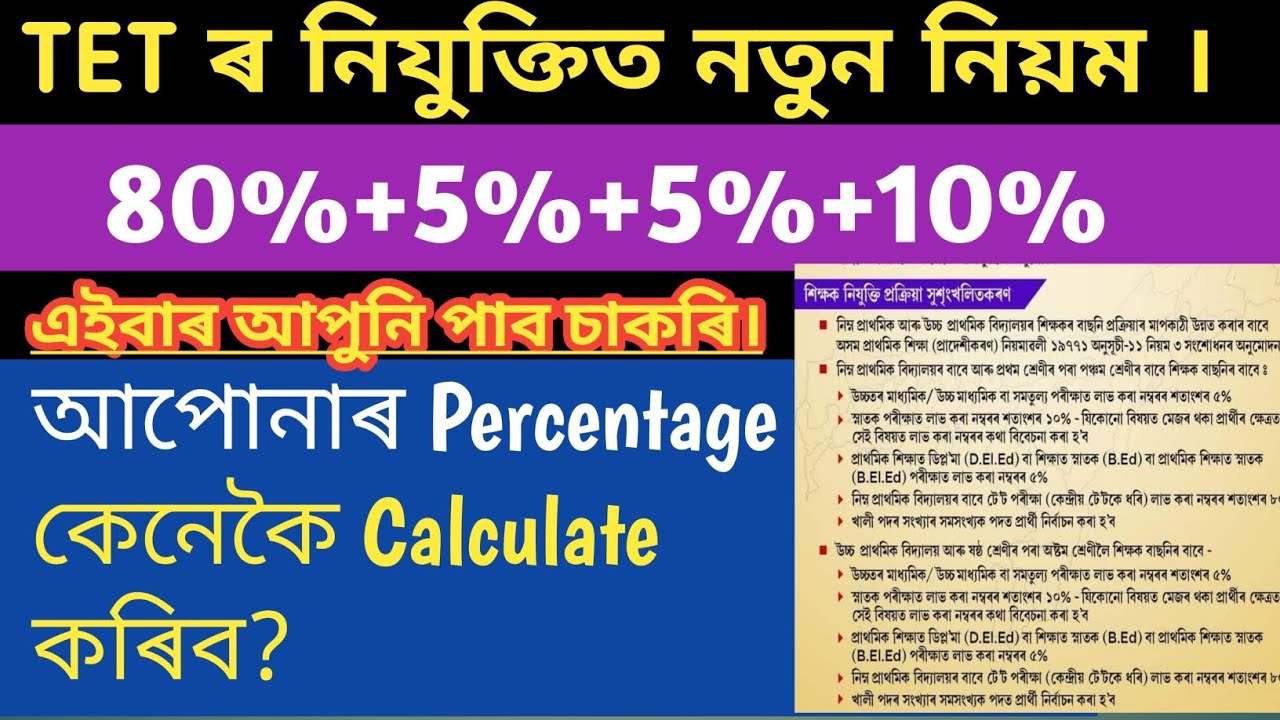 TET ৰ নিযুক্তিত নতুন নিয়মত Percentage Calculation কেনেকৈ কৰিব।
