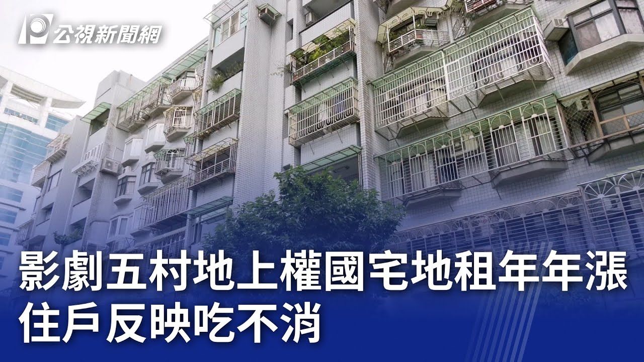 影劇五村地上權國宅地租年年漲 住戶反映吃不消｜20250623 公視晚間新聞