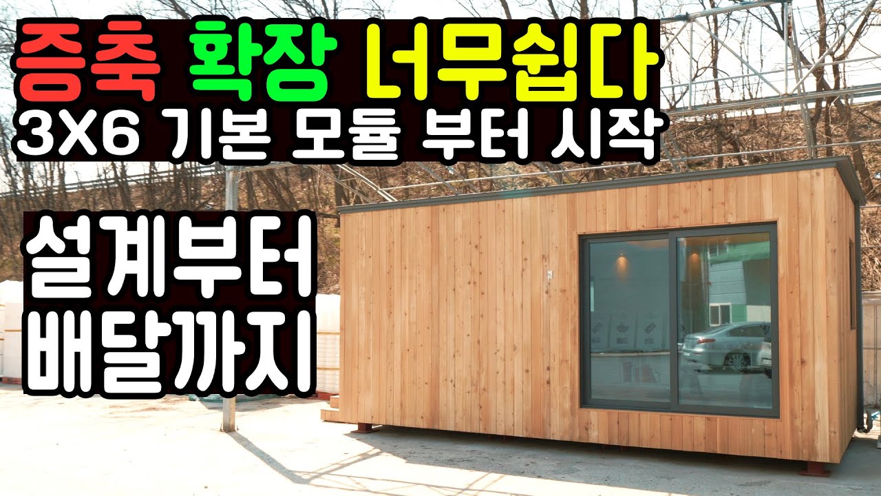 확장 모듈러 소형 주택 별채부터 숙소 세컨하우스까지 크기별로 설계부터 배달까지 #이동식주택 #세컨하우스 #전원주택 #모듈러하우스 #HAD
