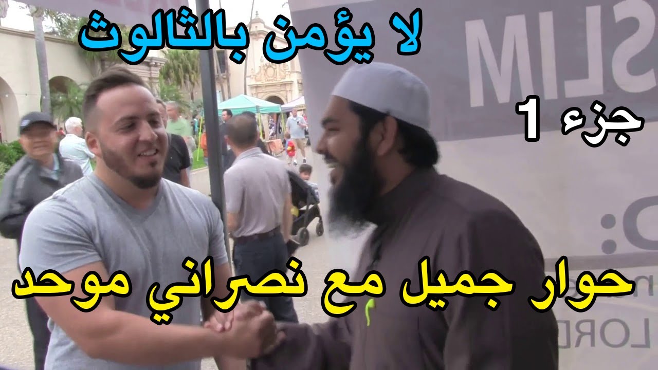 حوار جميل مع نصراني موحد جزء 1 + بريطاني يعتنق الإسلام