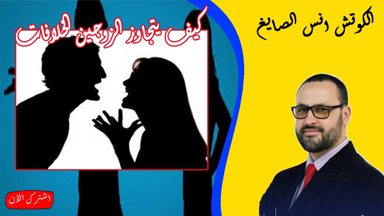 طرق واساليب لتغلب على المشاكل الاسرية الكوتش انس الصايغ