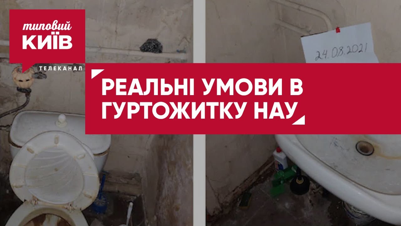 Ужасные условия проживания в общежитии НАУ