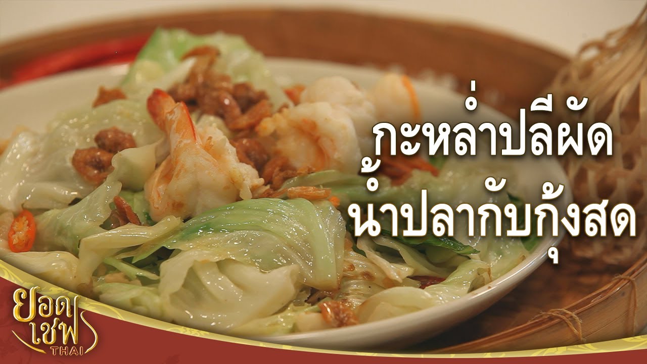 กะหล่ำปลีผัดน้ำปลา | ยอดเชฟไทย (Yord Chef Thai 13-06-21)