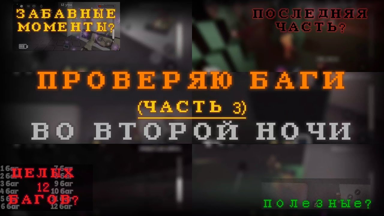 Проверяю баги во второй ночи (часть 3)