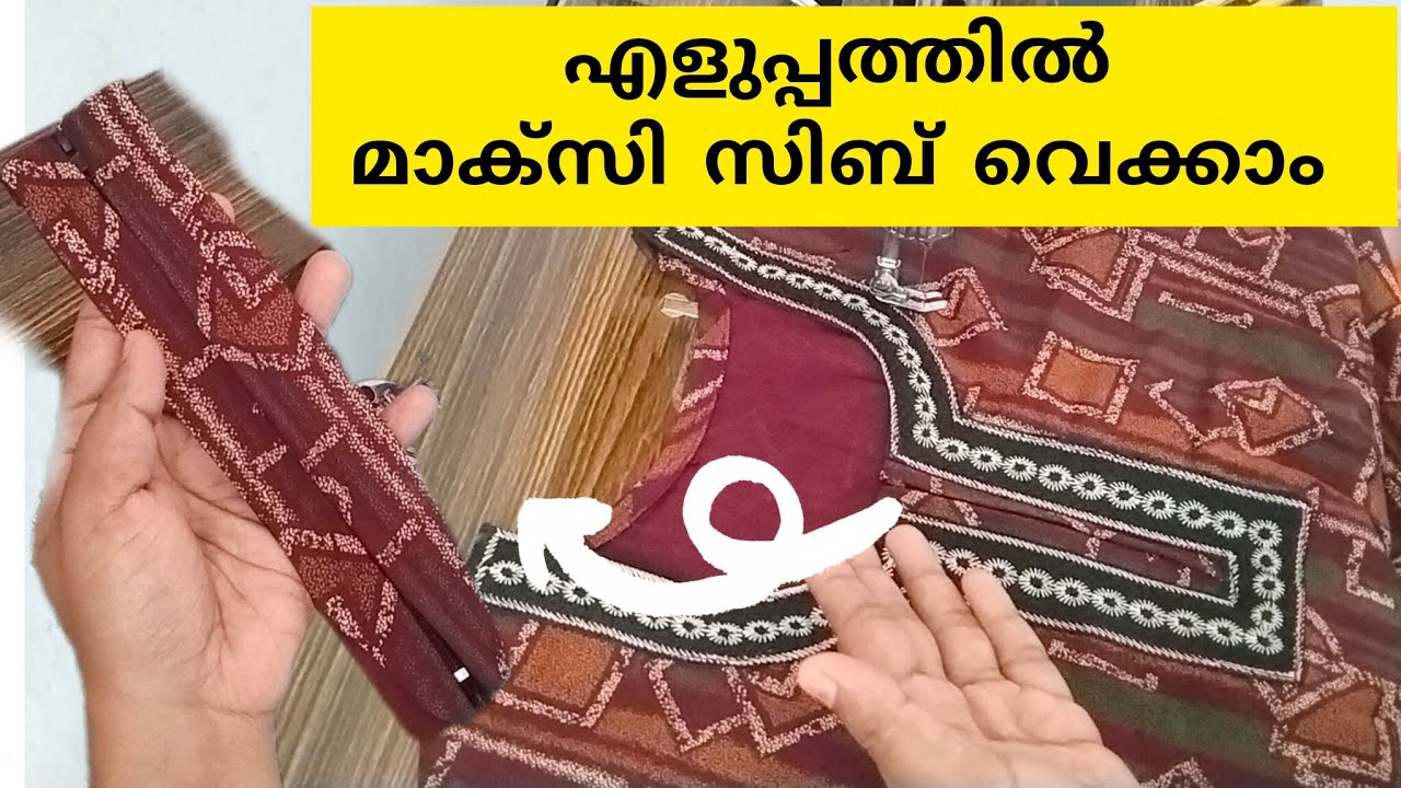 മാക്സിയിൽ എളുപ്പത്തിൽ സിബ് വെക്കാം  easy to attach zib in nighty #stitch #sewing #malayalam #howto