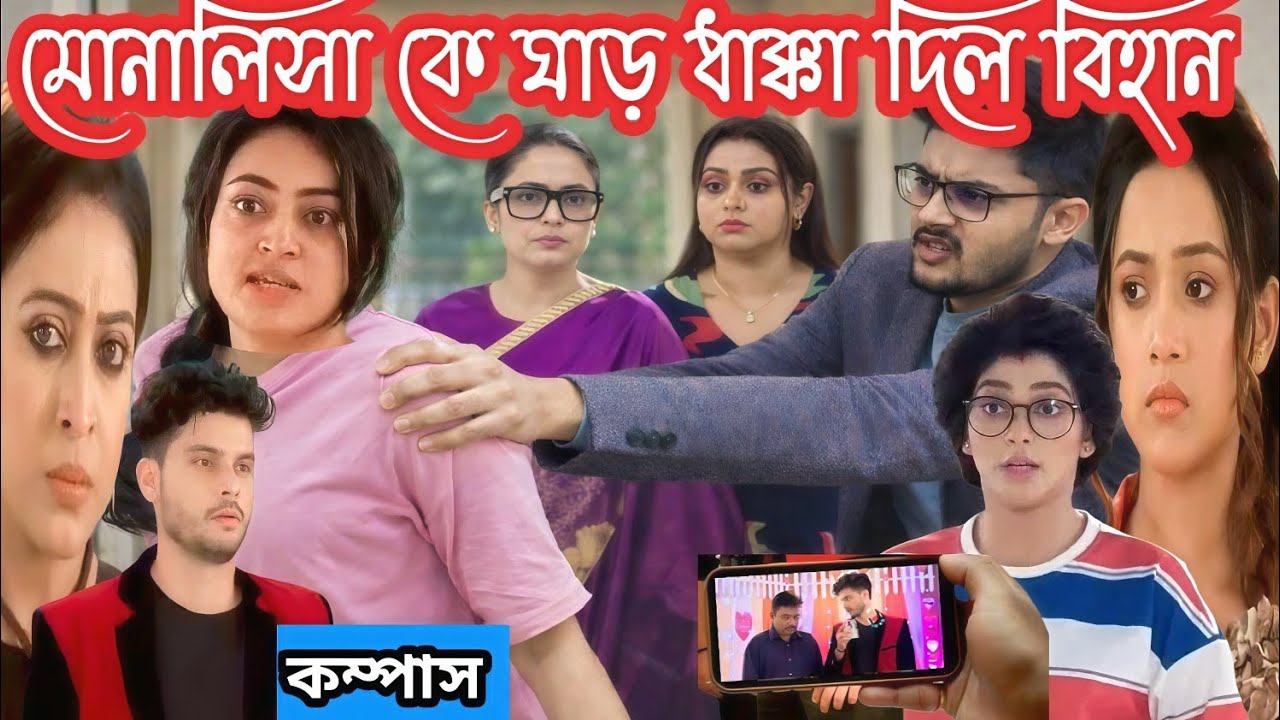 কম্পাস আজকের পর্ব ১৯ই ফেব্রুয়ারি/প্রমাণ দেখে মুক্তি ও মোনাকে ঘাড় ধাক্কা দিয়ে বের করে দিল বিহান