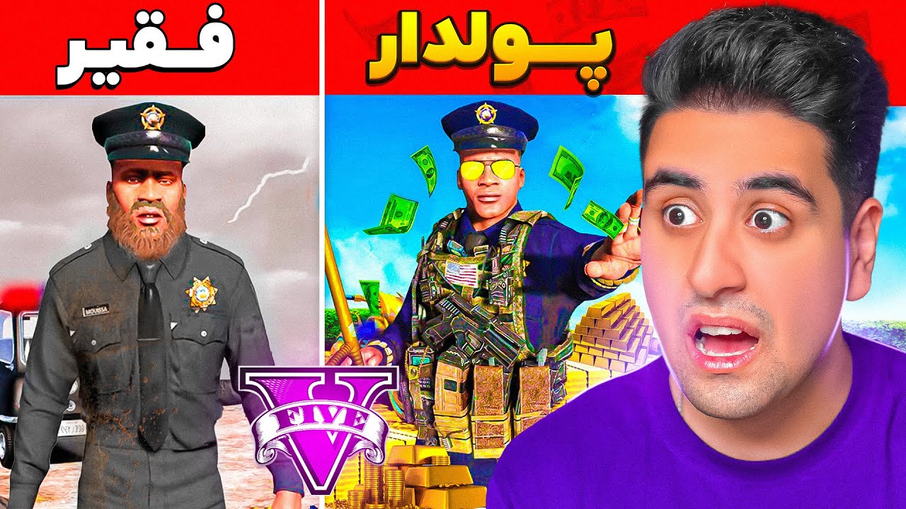 چالش پلیس فقیر تا پولدار در جی تی ای 💲 این ویدیو حتما ببین