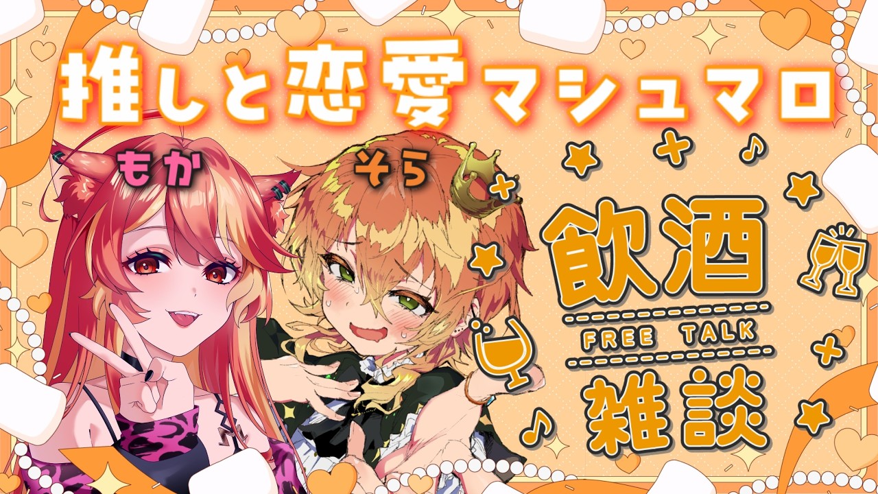 🍤【マシュマロ配信】推しの恋愛観がしりたい👀　＃そらんだーの箱庭【新人Vtuber/ソラ・サンダーソニア】⚡