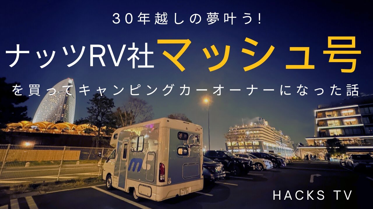 遂にキャンピングカー購入しちゃいました！