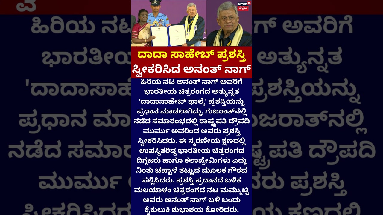 Dadasaheb Phalke Award | AnantNagಗೆ ದಾದಾ ಸಾಹೇಬ್ ಫಾಲ್ಕೆ ಗೌರವ