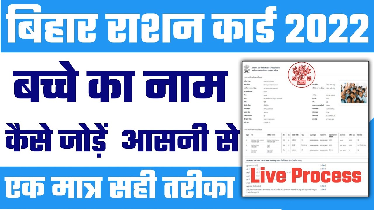 बिहार राशन कार्ड में बच्चे का नाम कैसे जोड़े | bihar ration card online apply 2022 | Ration card 2022