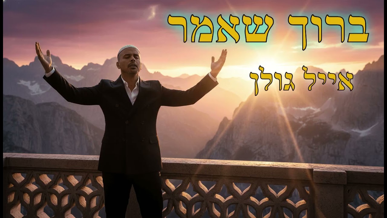 אייל גולן - ברוך שאמר - SHAUL AI