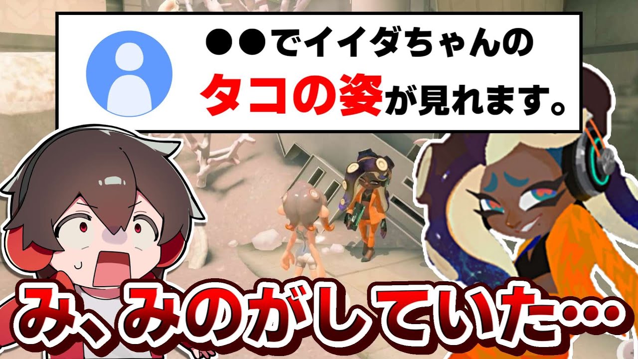 ついにイイダちゃんのタコ姿が解禁！？見逃していたぜ&hellip;！【スプラトゥーン】