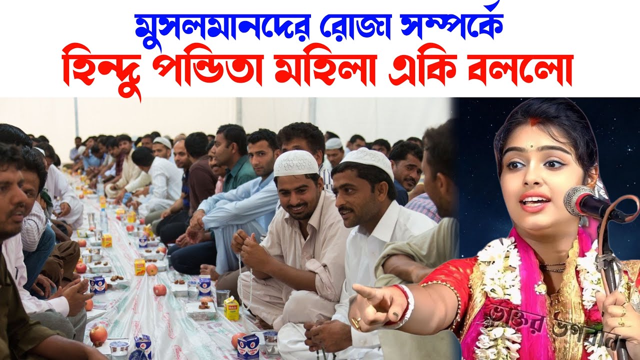 অবিশ্বাস্য! রোজা সম্পর্কে হিন্দু পণ্ডিত মহিলা যা বললেন… সবাই হতবাক!